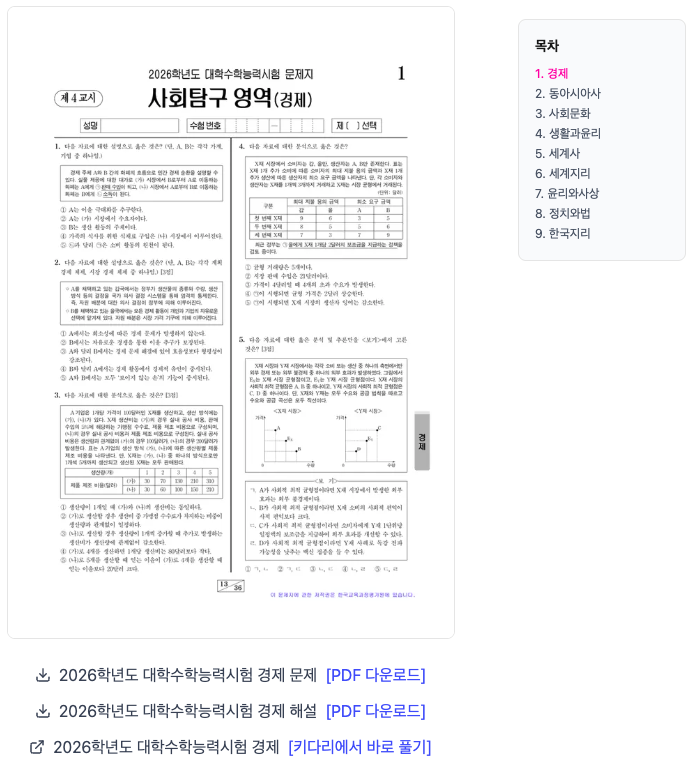 2026학년도 수능 경제 시험지